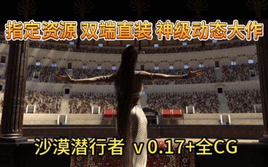 [图]双端直装 神级动态大作+全CG  沙漠潜行者 Desert Stalker v0.17