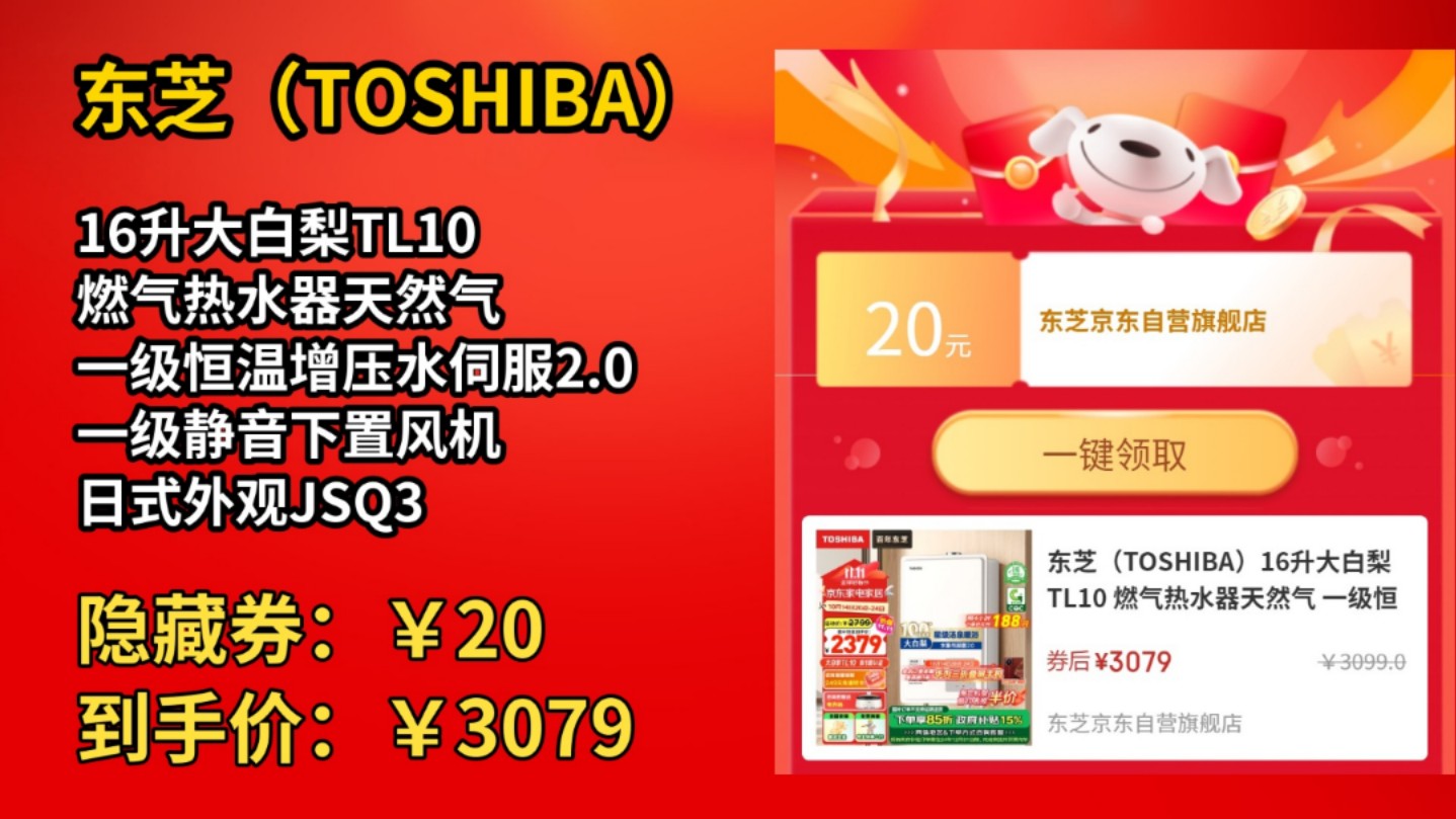 [50天新低]东芝(TOSHIBA)16升大白梨TL10 燃气热水器天然气 一级恒温增压水伺服2.0 一级静音下置风机 日式外观JSQ30TL10哔哩哔哩bilibili