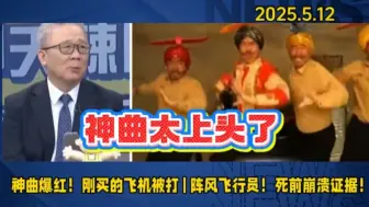 栗正杰:《刚买的飞机被打了》爆红，三哥认为是国耻！