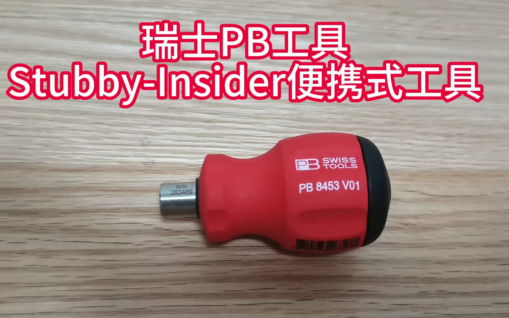 瑞士PB工具Stubby Insider便携式工具哔哩哔哩bilibili