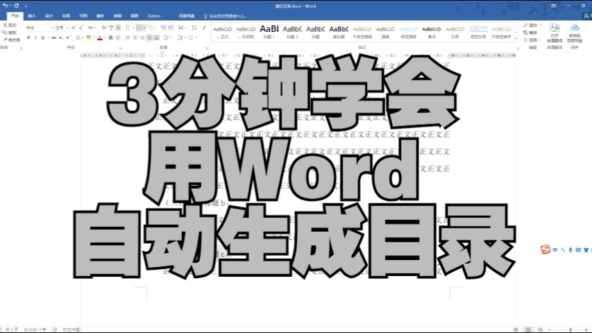 3分钟学会用Word自动生成目录哔哩哔哩bilibili