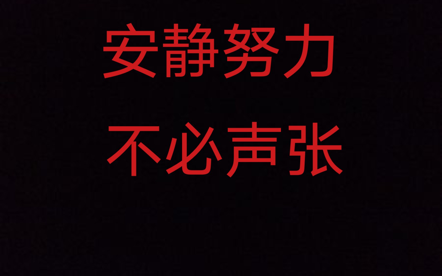 安静努力不必声张默默地变优秀吧建议收藏每天一遍