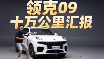 领克09真十万公里长测！测试表现出色，服务却很拉胯！