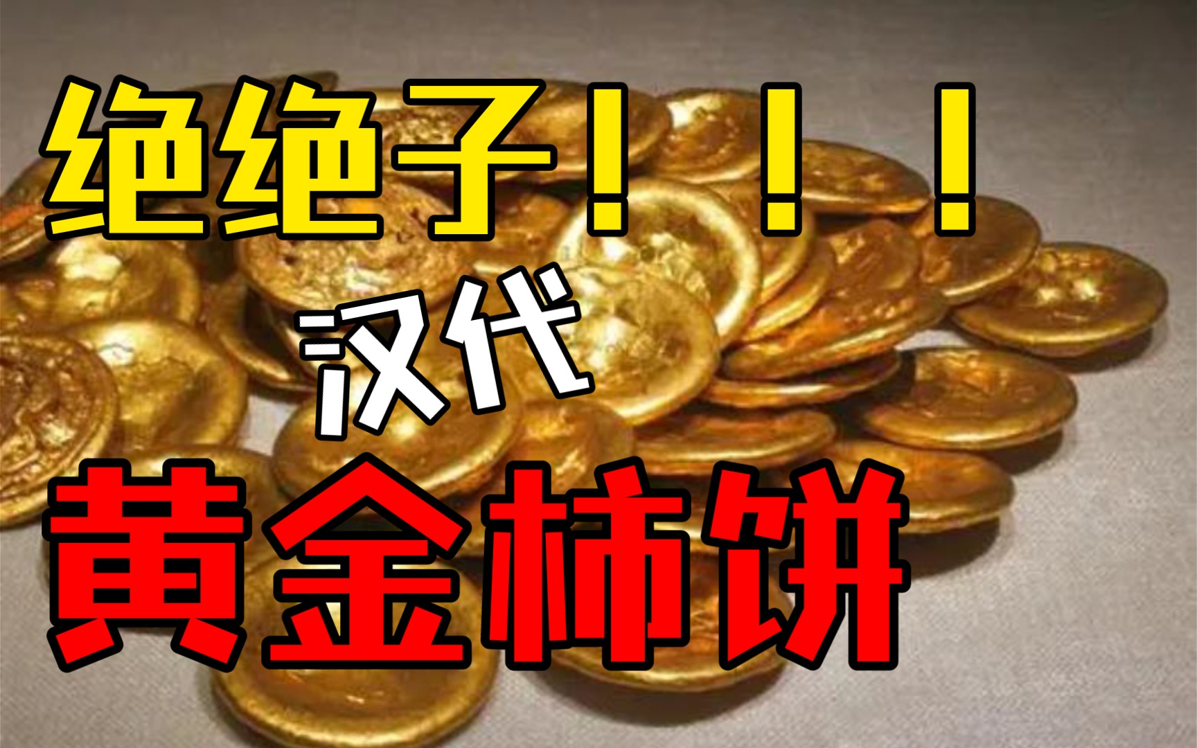 [图]金饼——汉代主流黄金货币