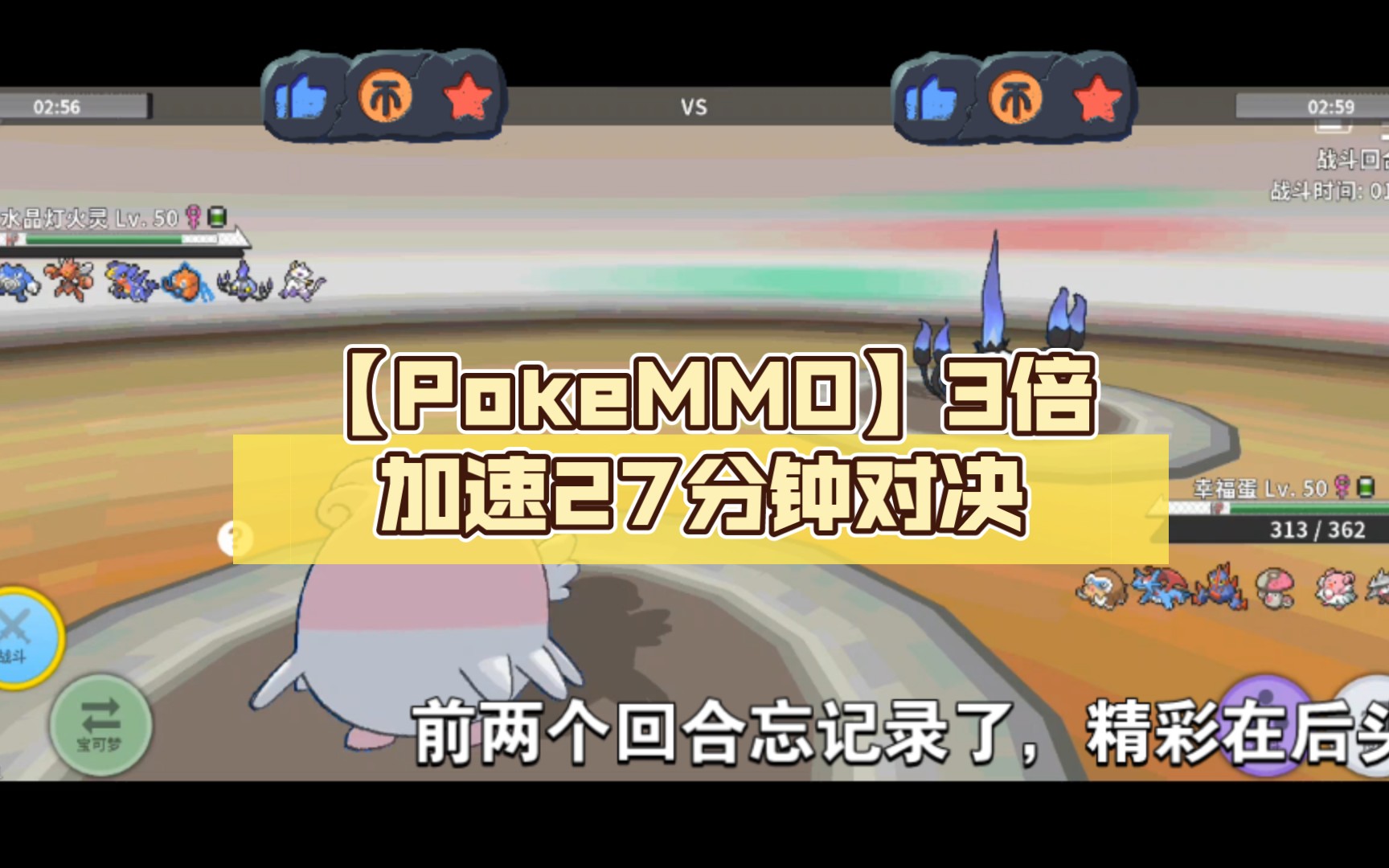 【PokeMMO】3倍加速27分钟精彩对决网络游戏热门视频