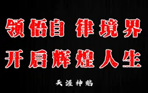 Download Video: 当你领悟了自律的本质，自律就会像喝水一样简单！