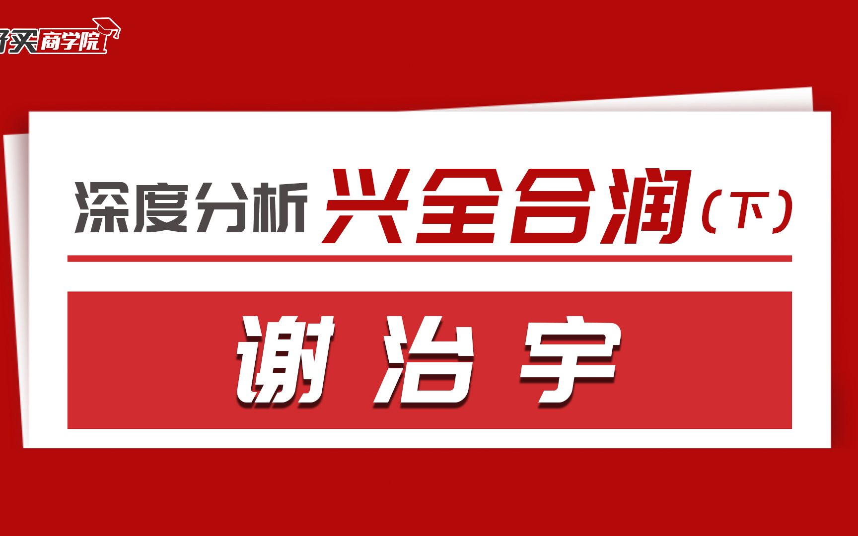 【干货收藏】基金深度分析系列:兴全合润(下)哔哩哔哩bilibili