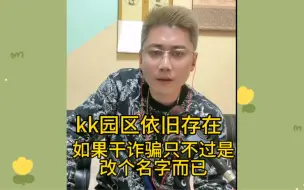 Download Video: KK园区依旧还在，只是改了名继续在干诈骗！#反诈宣传#传递正能量#