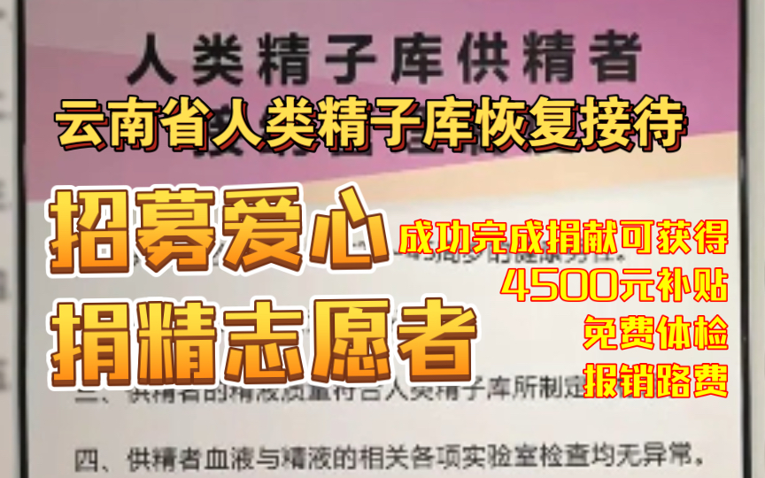 云南省人类精子库已于近日恢复接待捐献成功可获得4500元补贴
