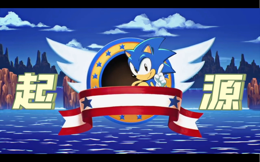 索尼克·起源真的好复古啊!依旧保持怀旧的像素化_哔哩哔哩bilibili