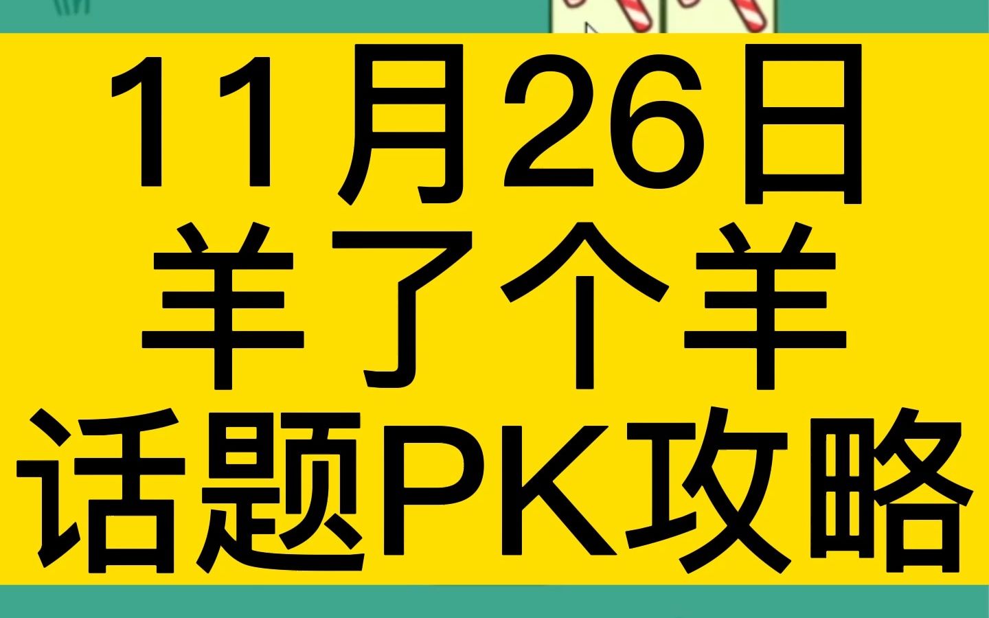 11月26日,《羊了个羊》话题PK完整无删减通关视频攻略!单机游戏热门视频