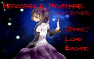 Download Video: 【恐怖解谜】国产RPG Inescapable Nightmare（无法逃离的梦魇）