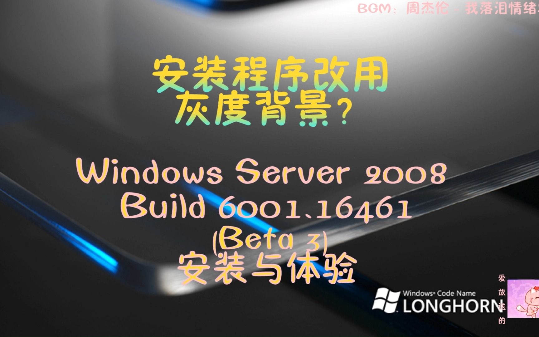 【猫小美/Windows】安装程序改用灰度背景?Windows Server 2008 Build 6001.16461 (Beta 3) 安装与体验哔哩哔哩bilibili