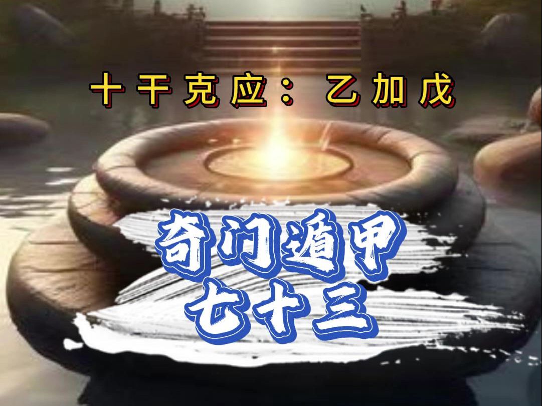 十干克应:乙加戊——奇门遁甲七十三哔哩哔哩bilibili