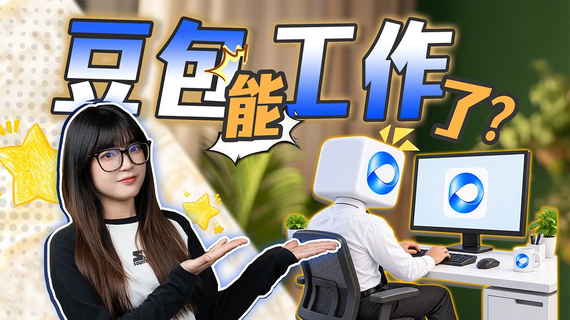 什么叫豆包工作把我的活全干了？我只管爽玩！