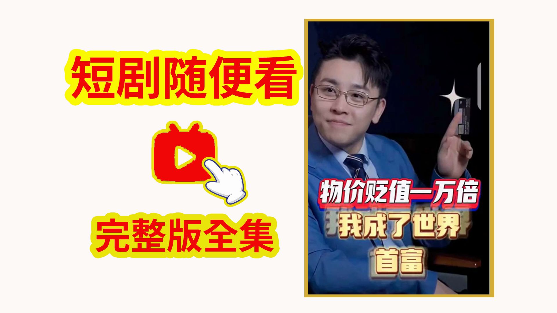 贬值我成了世界首富完整版