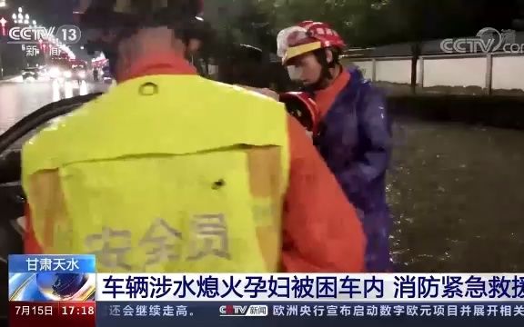 [图]20210715【CCTV-13新闻直播间】甘肃天水 车辆涉水熄火孕妇被困车内 消防紧急救援17时