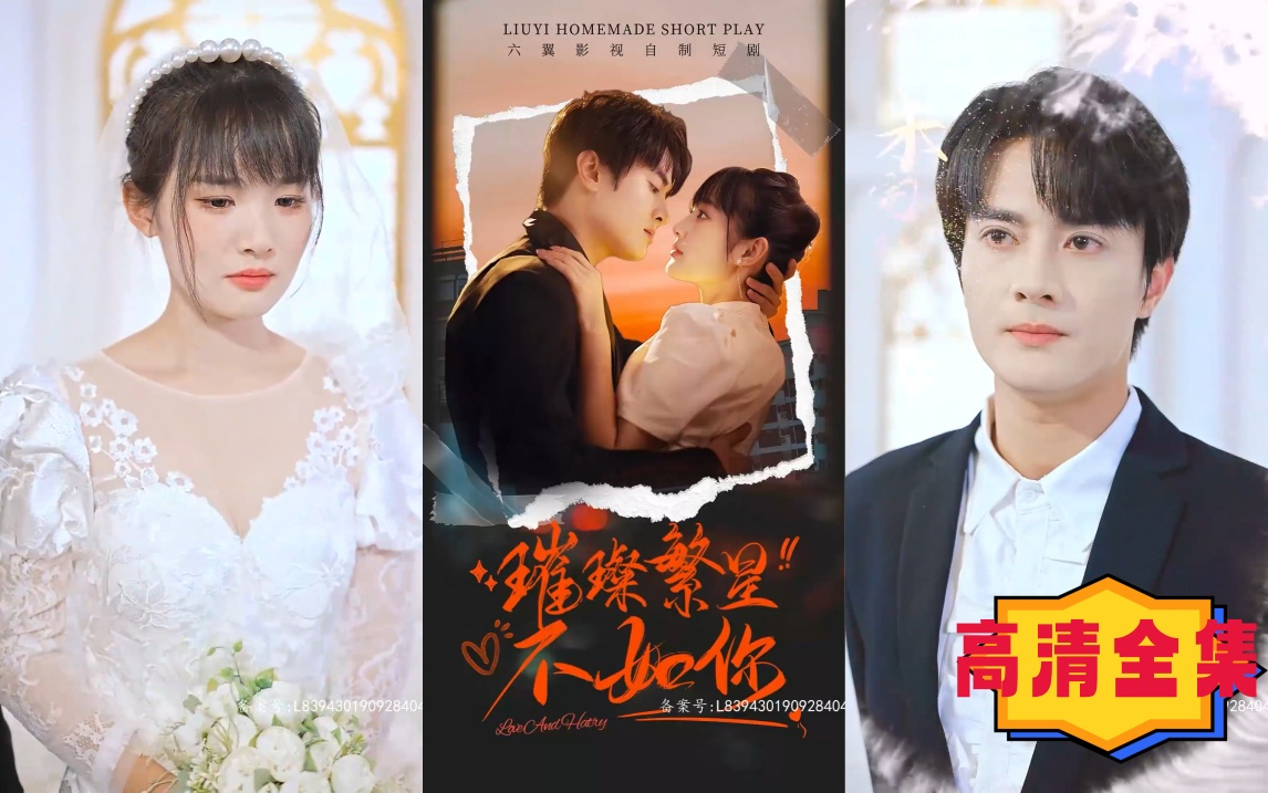 热门新剧  璀璨繁星不如你》 【高清全集】