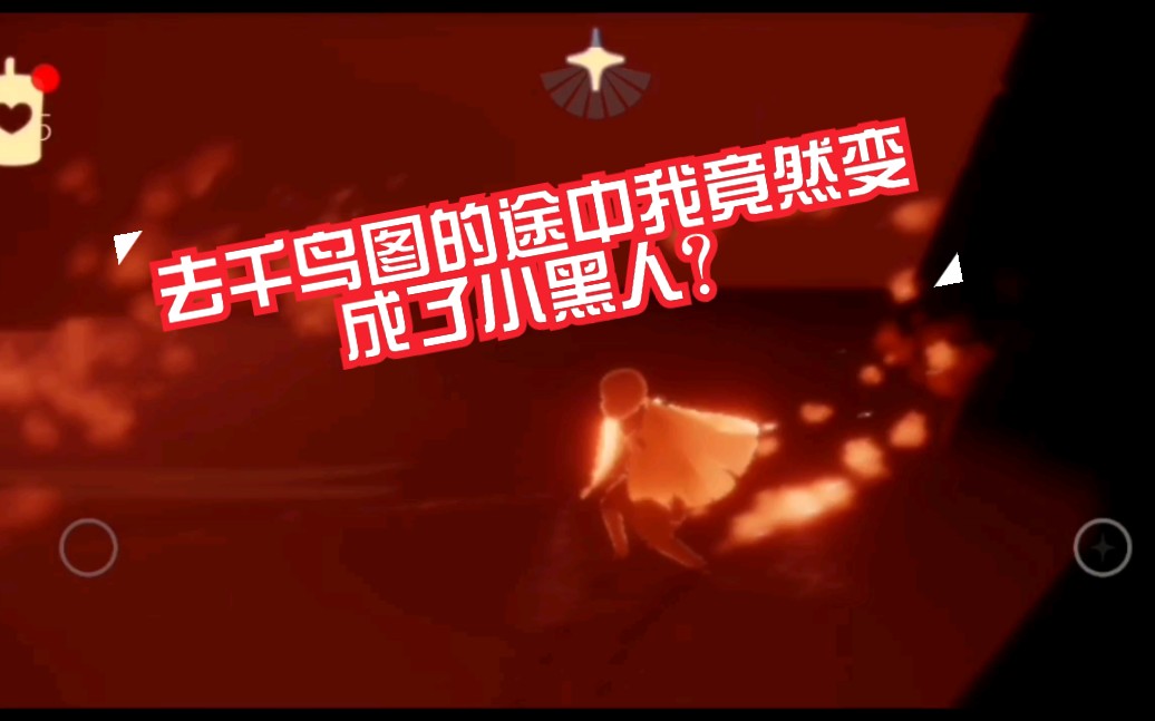 红薯sky光遇进入霞谷隐藏图千鸟图的好办法