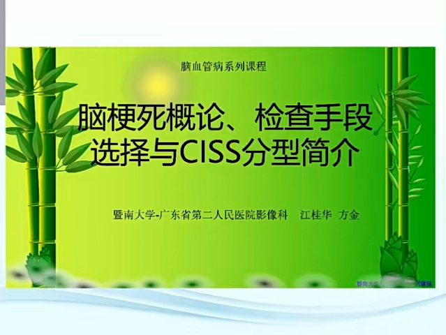 江桂华:看图识病之脑卒中影像诊断02脑梗死的概论、检查手段选择与CISS分型哔哩哔哩bilibili