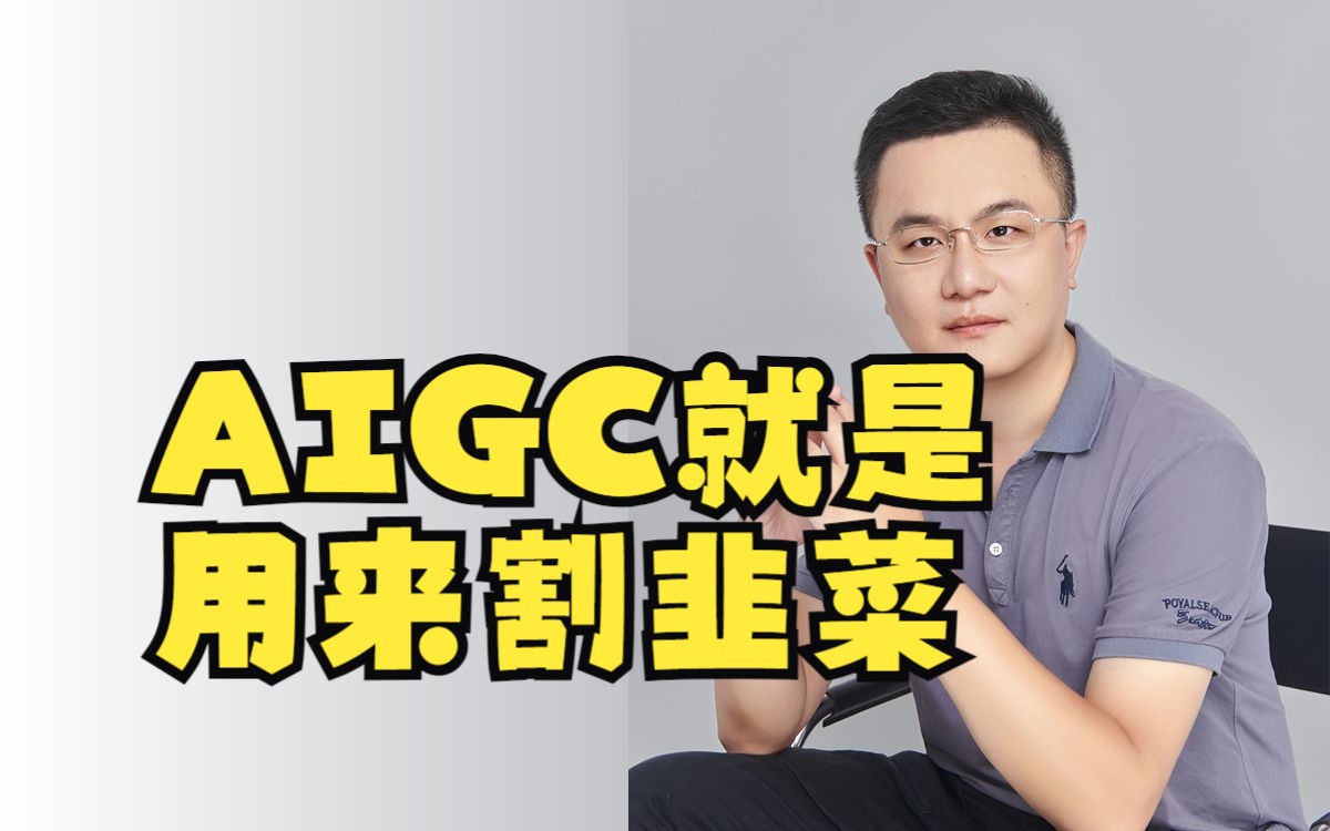 AIGC就是用来割韭菜,别再被忽悠了!哔哩哔哩bilibili