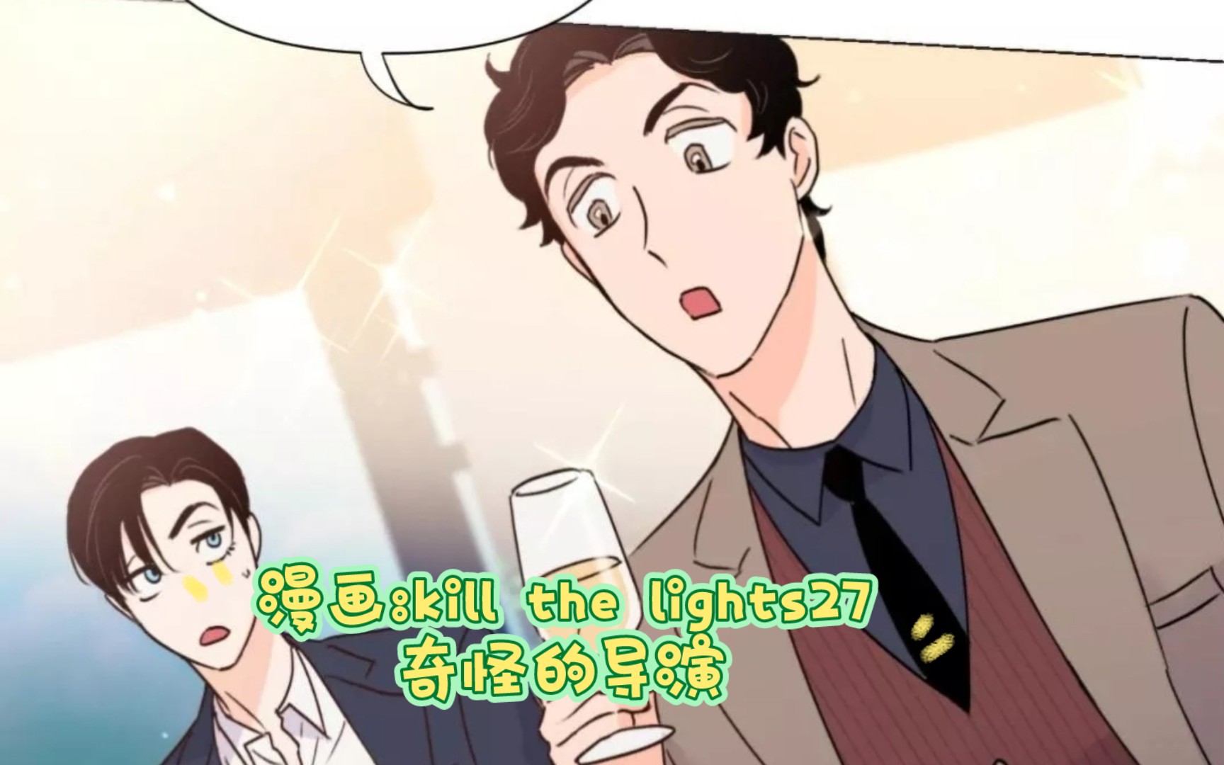 漫画:kill the lights27哔哩哔哩bilibili