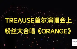 TREASURE演唱会上粉丝们的《ORANGE》大合唱 4k高清饭拍视频