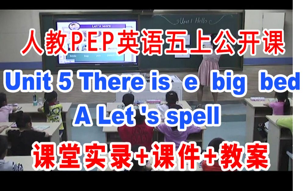 [图]人教PEP五上:《Unit 5 A Let’s spell 》(含课件教案)获奖公开课 杨老师]【部级】优质课 人教PEP英语五年级上册GKK