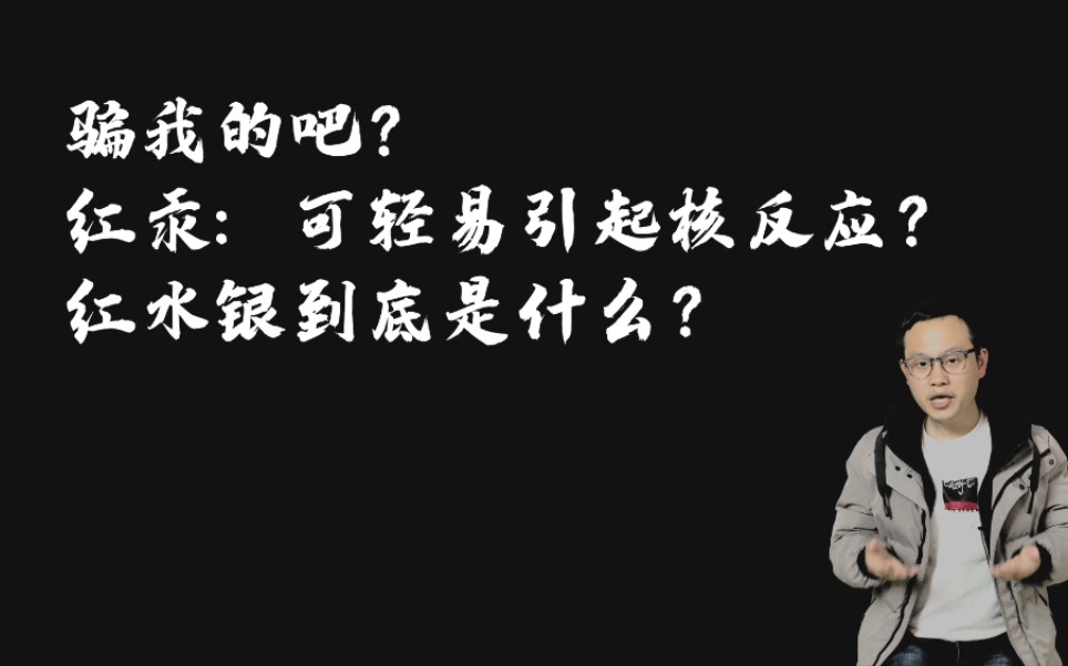 骗我的吧?红汞:可轻易引起核反应?红水银到底是什么?哔哩哔哩bilibili