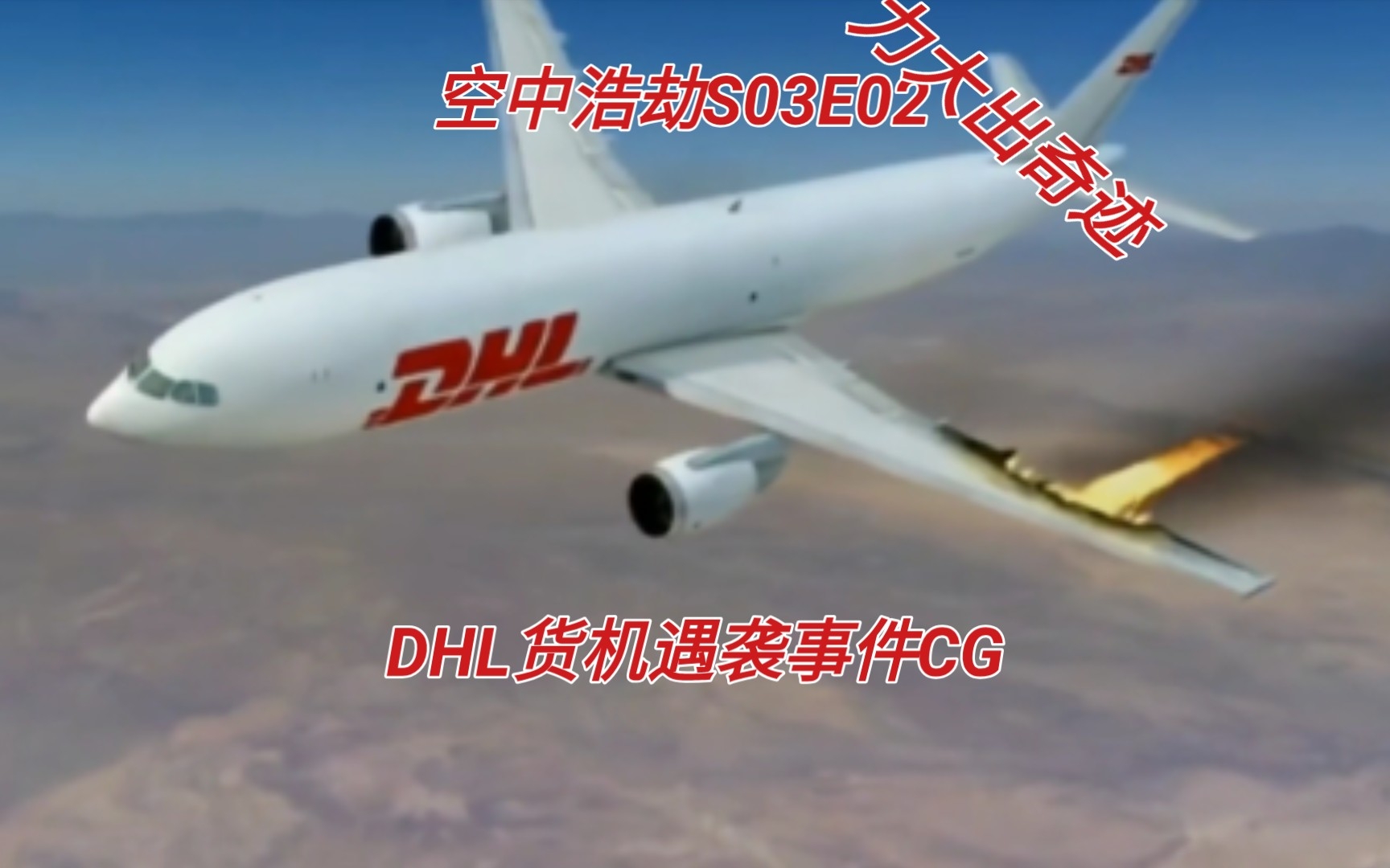 【空中浩劫s03e02】dhl巴格达货机遇袭事件cg