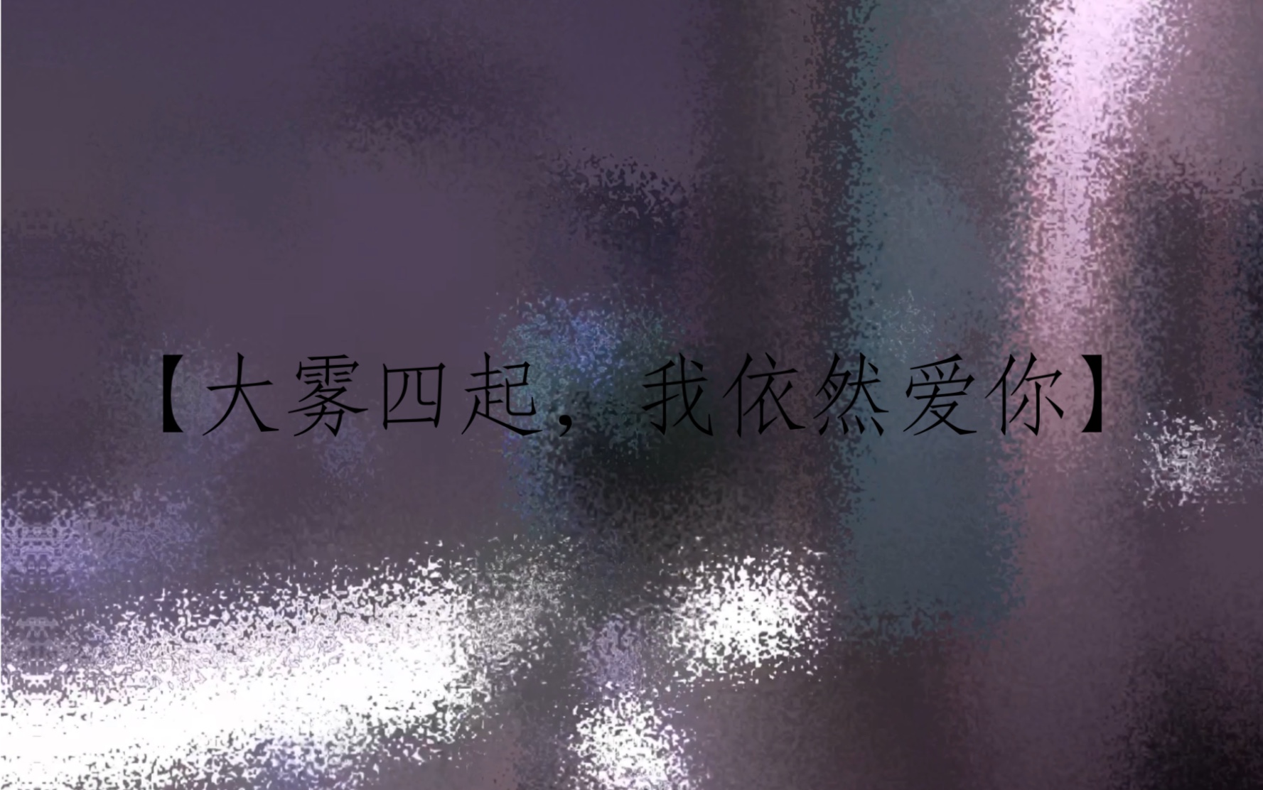 【大雾四起,我依然爱你】