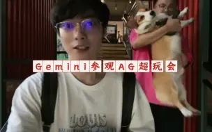 Download Video: 【Gemini】与成都AG.西瓜在成都会晤（上）。西瓜好乖