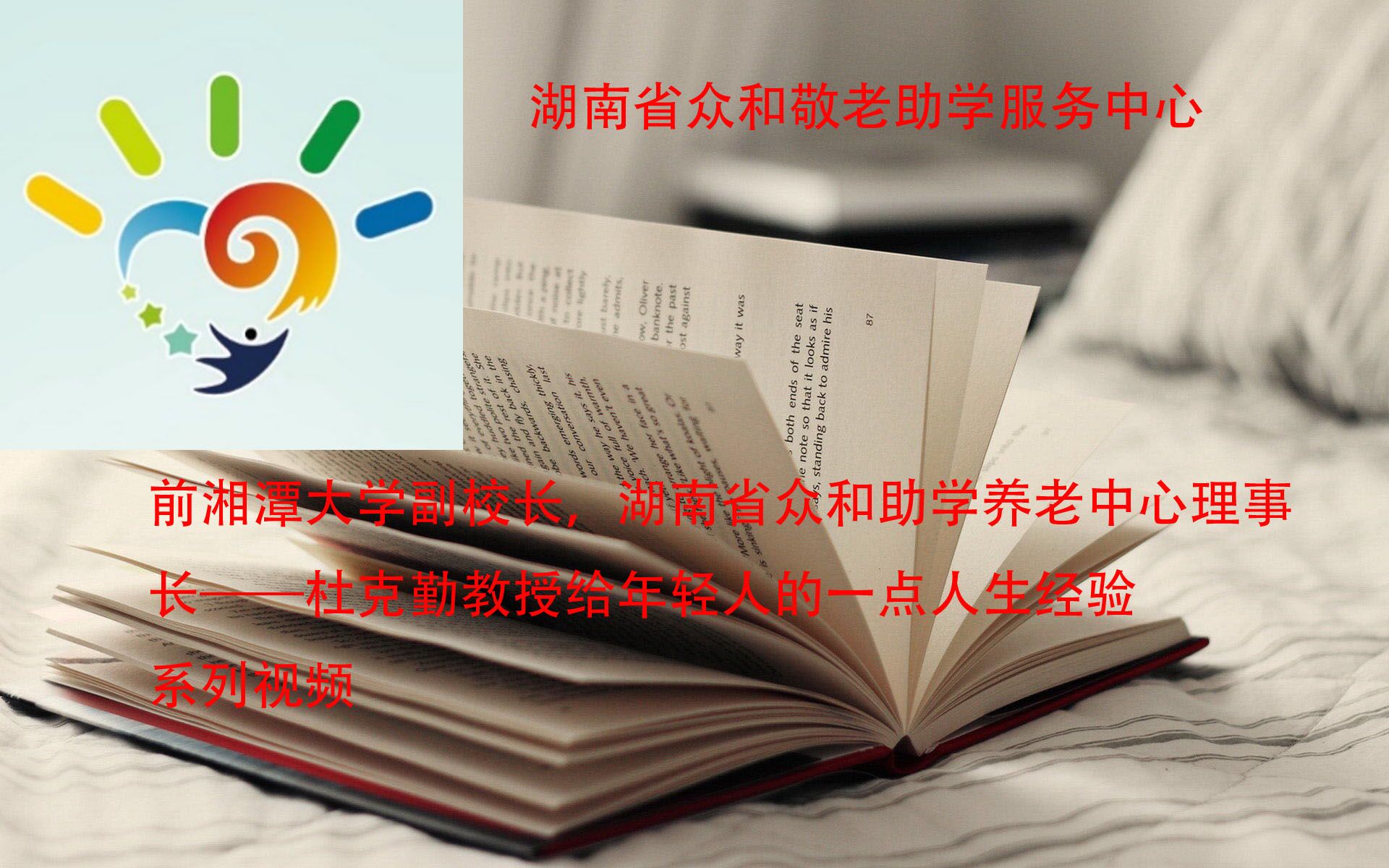 前湘潭大学副校长,湖南省众和助学养老中心理事长——杜克勤教授给年轻人的一点人生经验哔哩哔哩bilibili