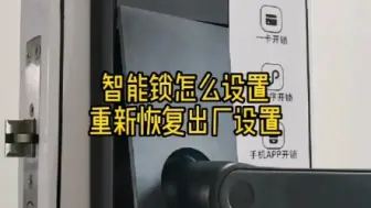 Download Video: 智能锁怎么设置重新恢复出厂设置？