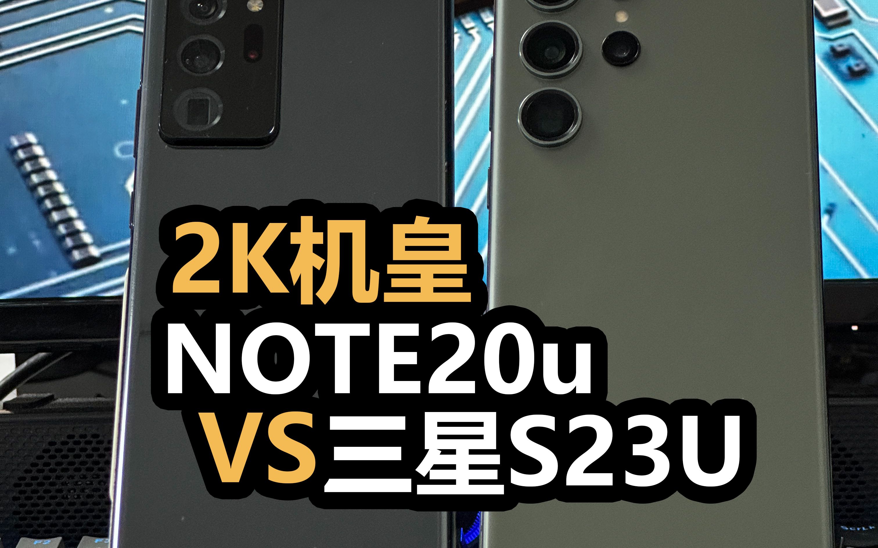 如果安卓機皇掉到2k你怎麼應對?三星note20ultra和s23ultra對比測評