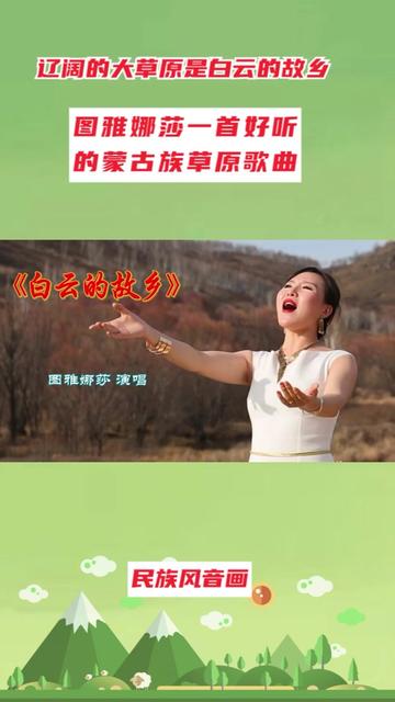 [图]辽阔的大草原是白云的故乡，图雅娜莎一首好听的蒙古族歌曲