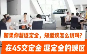 Download Video: 如果你想退订金，知道该怎么说吗？在4S店交定金退定金的误区！