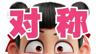 对称无处不在