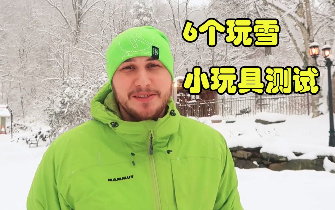 【熊叔实验室】6个玩雪小玩具测试(中字)哔哩哔哩bilibili