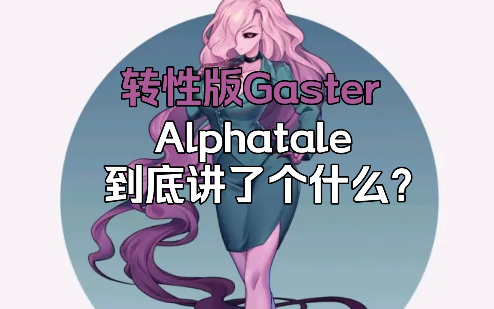 undertale同人作品介紹27alphatale篇上