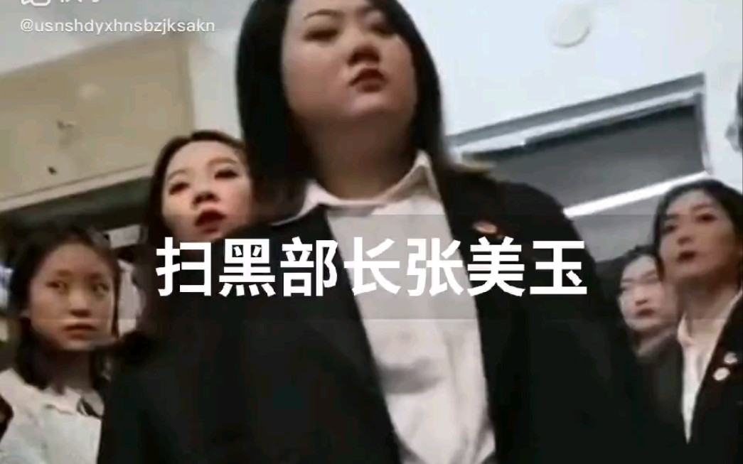 [图]女寝版扫黑风暴