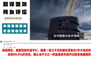 Tải video: 中国激光武器亮相引发国外热议，瑞典网友评论：请停止震惊世界