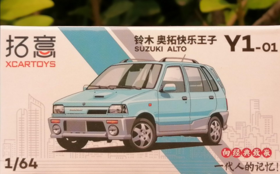 国内日系微型轿车的先驱者—拓意y1-01号长安铃木奥拓快乐王子(后期型