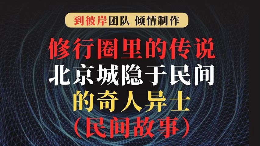 修行圈里的传说:北京城隐于民间的奇人异士(民间故事)哔哩哔哩bilibili