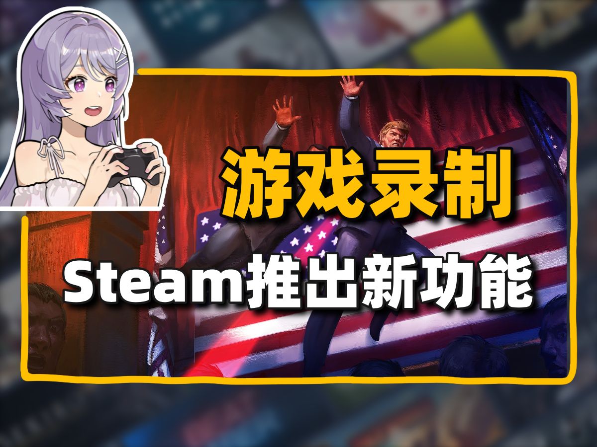 【每晚八点】游戏内直接录屏!Steam推出游戏录制功能+《霍格沃茨之遗》销量达到3000万份哔哩哔哩bilibili