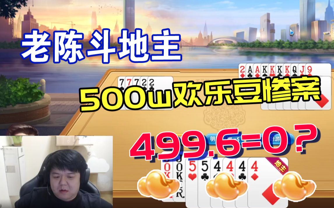 [图]老陈拼尽全力的斗地主：500w欢乐豆惨案【499.6=0？】