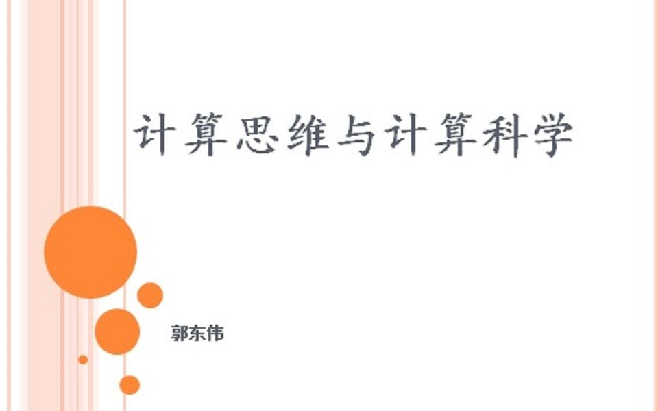 吉林大学《计算思维与计算科学》20200611第三节课哔哩哔哩bilibili