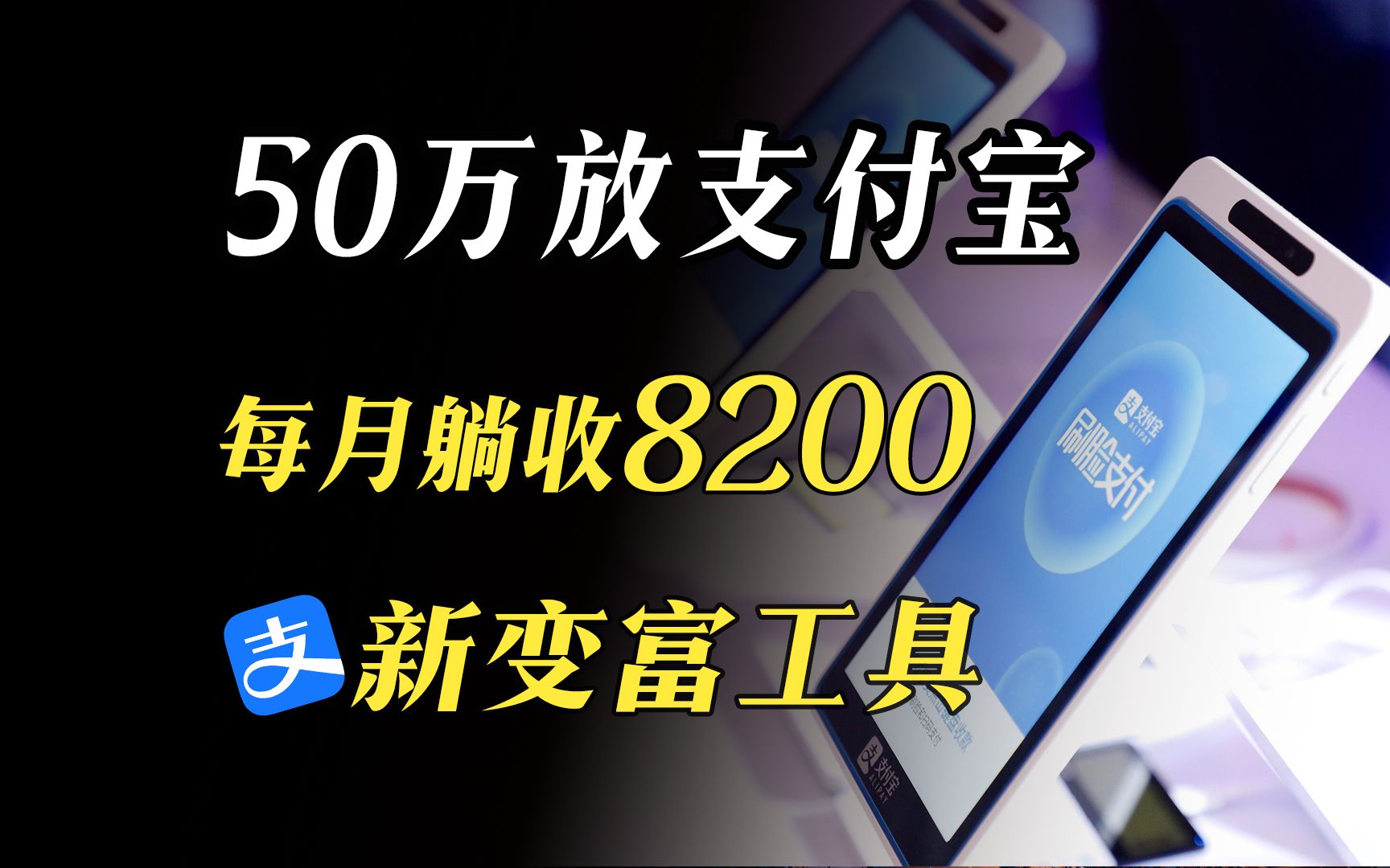 支付宝存钱新方式,50万每月躺收8200,绝了哔哩哔哩bilibili