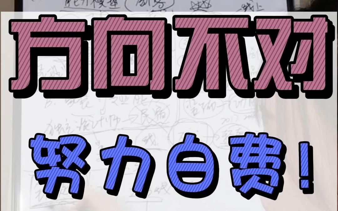 方向不对,努力白费