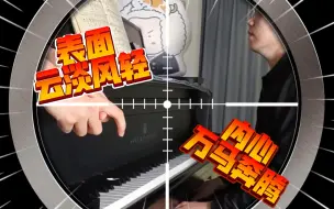 Tải video: 弹钢琴看起来 VS 内心实际感受